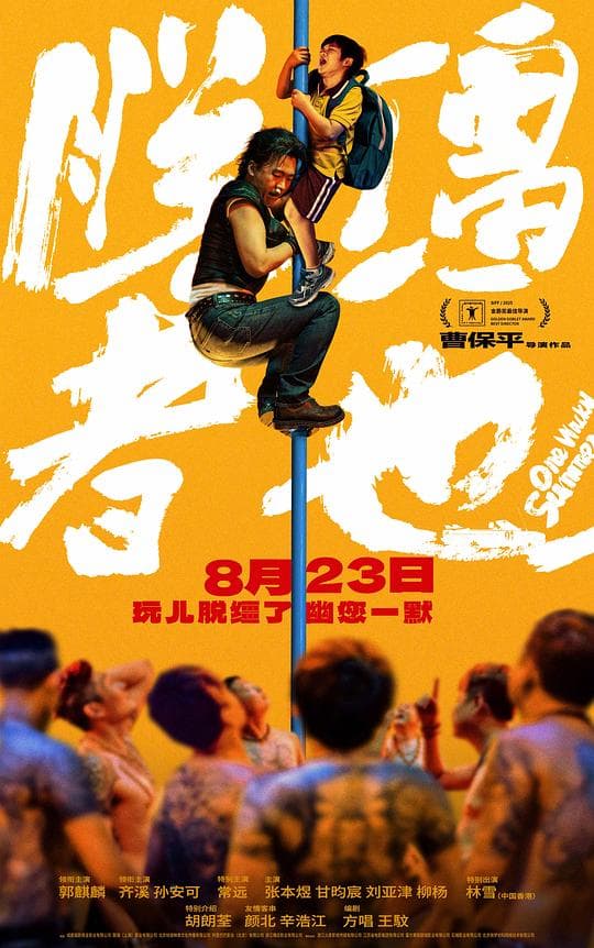 脱缰者也