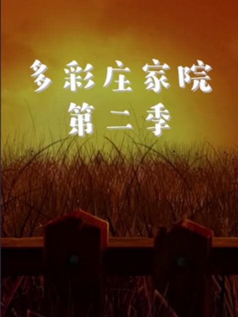 多彩庄家院 第二季