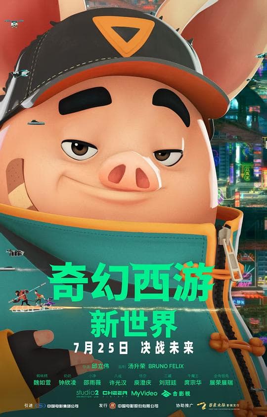 奇幻西游：新世界