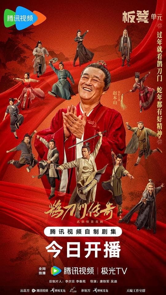 鹊刀门传奇 第二季