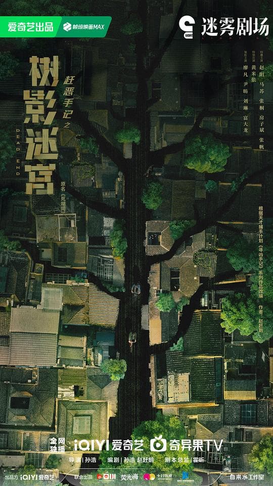 树影迷宫