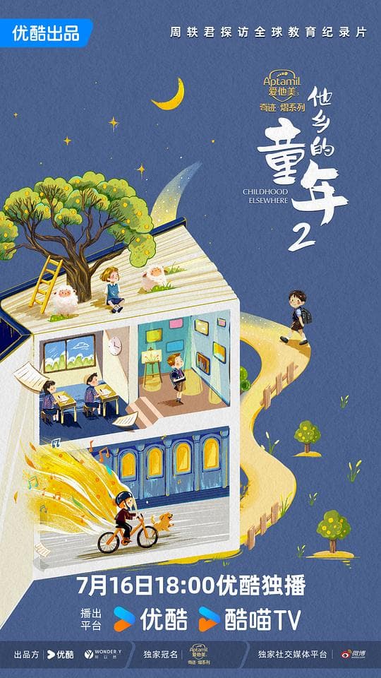 他乡的童年 第二季