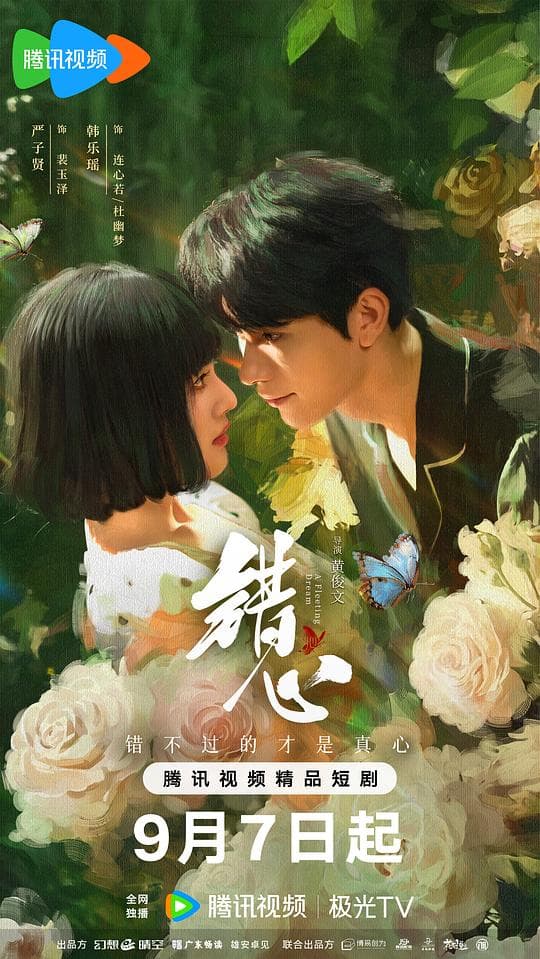 错心