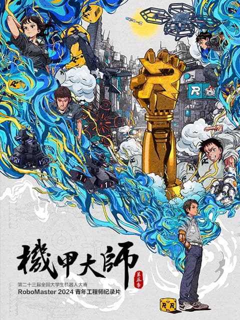 机甲大师纪录片：第五季