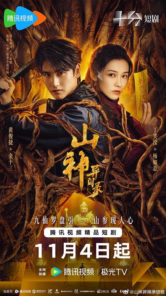 山神异闻录