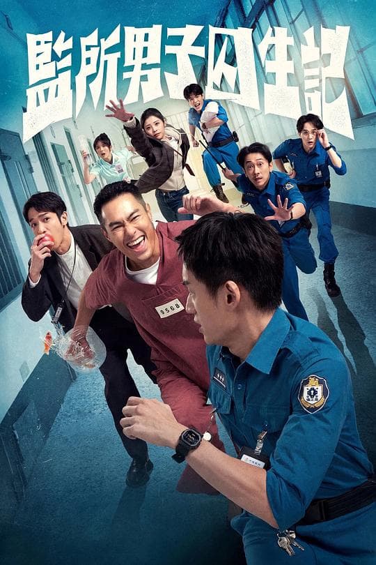 监所男子囚生记