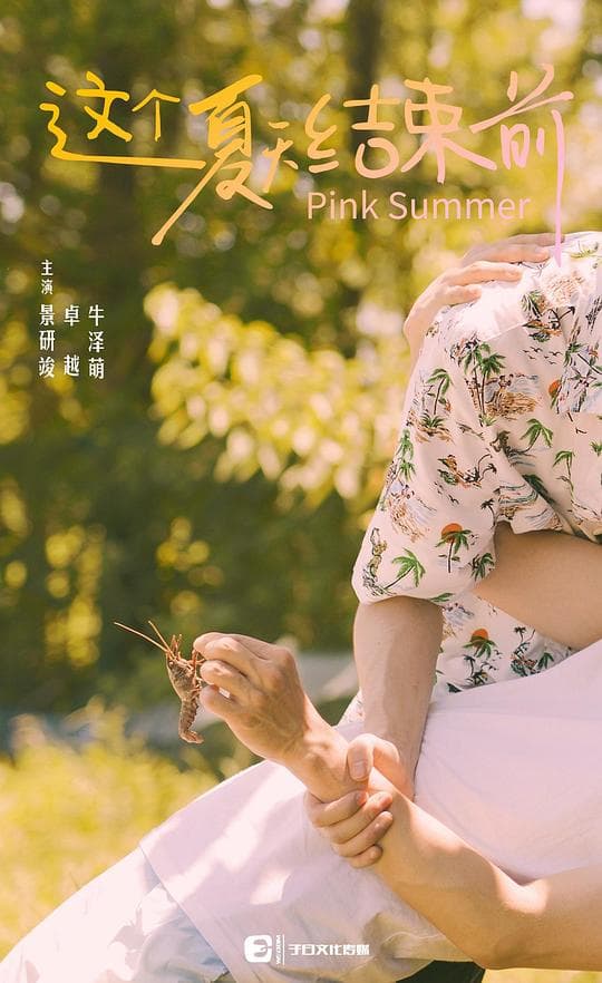 这个夏天结束前