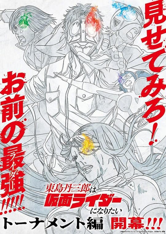 东岛丹三郎想成为假面骑士