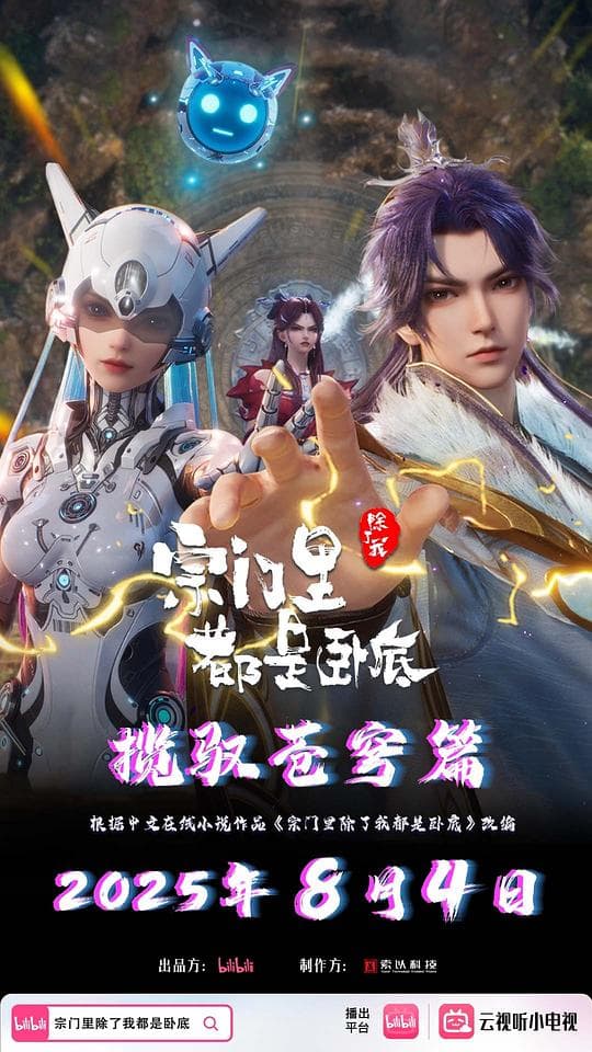 宗门里除了我都是卧底 第二部