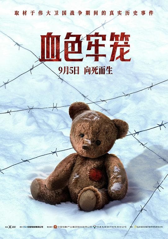 血色牢笼