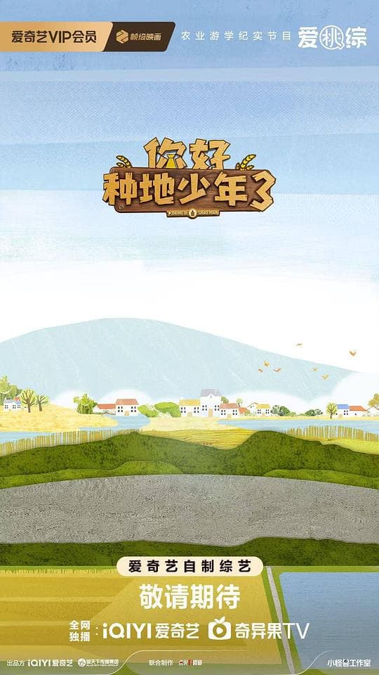 你好种地少年3