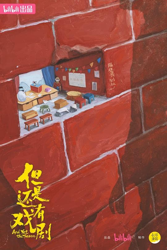 但是还有戏剧