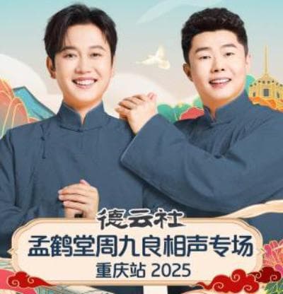 德云社孟鹤堂周九良相声专场重庆站2025