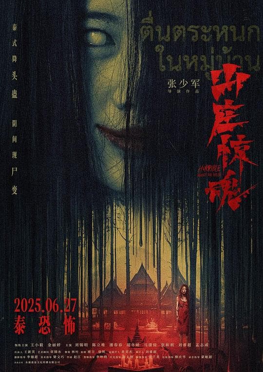 山庄·惊魂