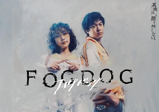 雾中之犬