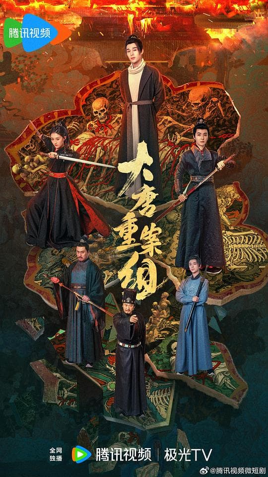 大唐重案组