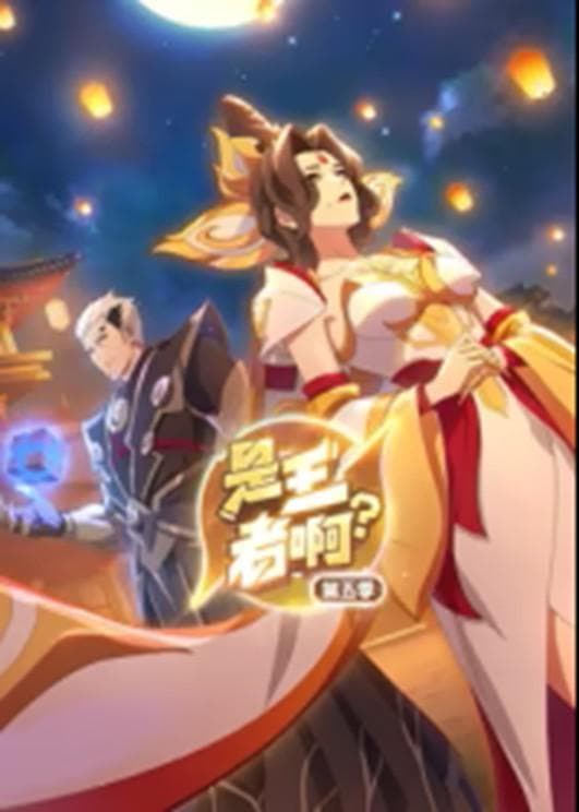 是王者啊？第五季