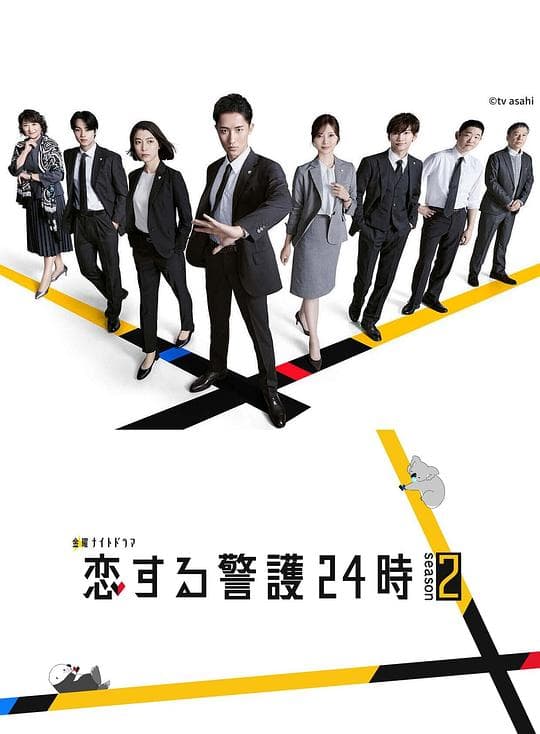 恋爱保镖24小时 第二季