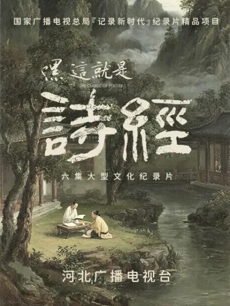 嘿，这就是诗经