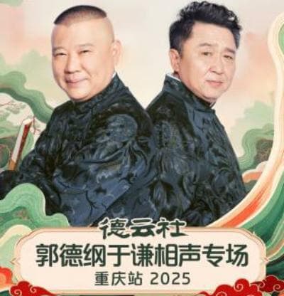 德云社郭德纲于谦相声专场重庆站 2025