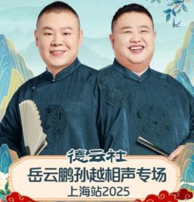 德云社岳云鹏孙越相声专场上海站 2025
