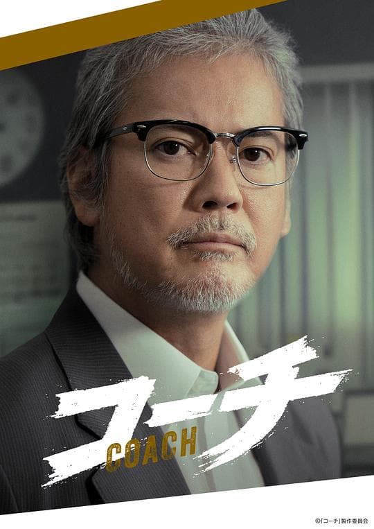 教练