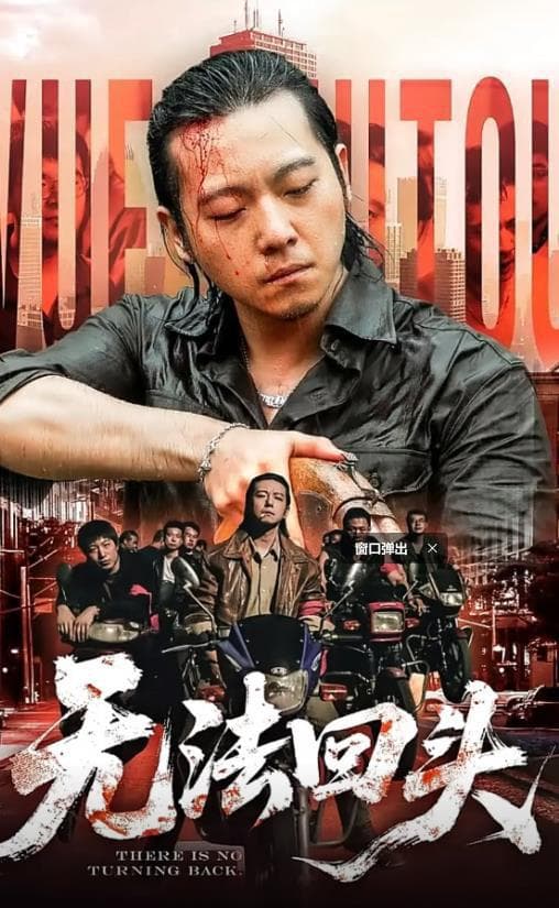 无法回头