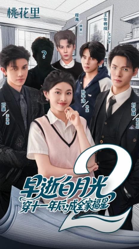 早逝白月光穿十一年后，成全家福星2