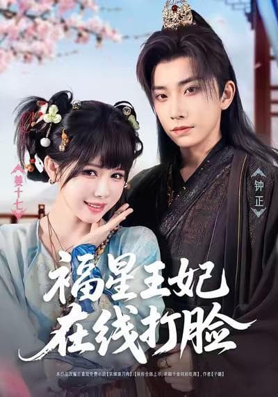 福星王妃在线打脸