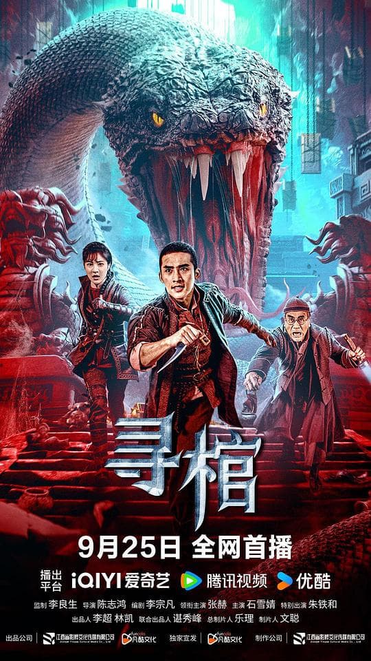 寻棺