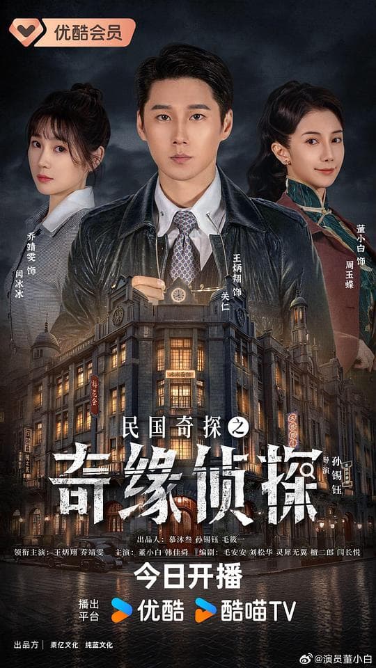 民国奇探之奇缘侦探