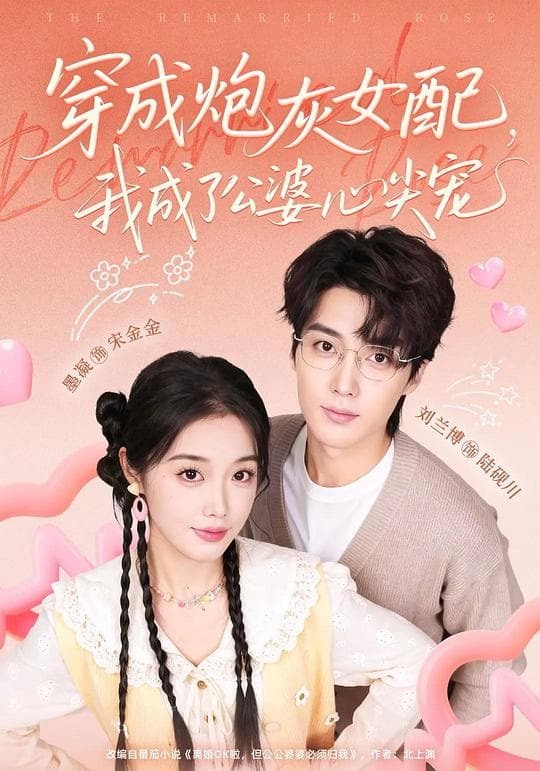 穿成炮灰女配，我成了公婆心尖宠