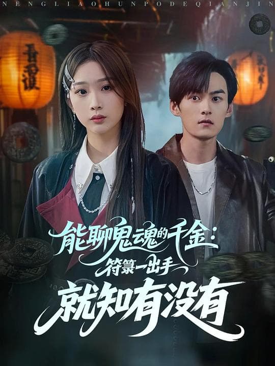 能聊鬼魂的千金：符一出手就知有没有