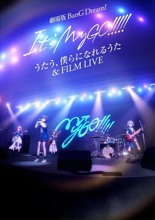 迷途之子!!!!!剧场版：唱吧、成为我们羁绊的诗歌＆电影演唱会