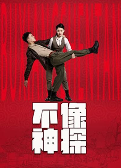 不像神探