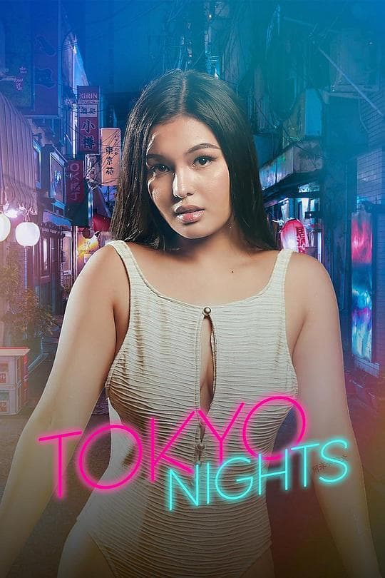 东京蜜夜