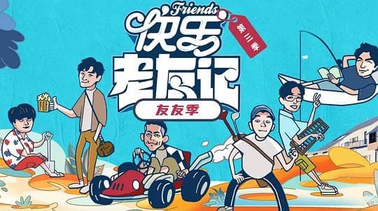 快乐老友·有风季