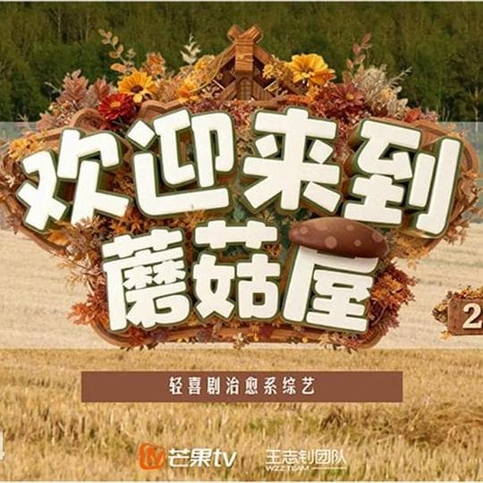 欢迎来到蘑菇屋2