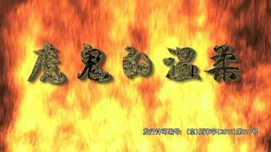 魔鬼的温柔