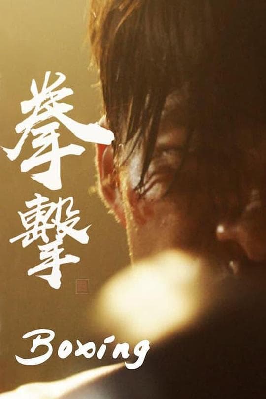 拳击