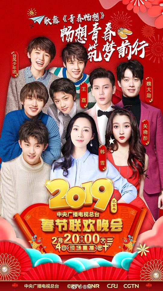 2019年中央电视台春节联欢晚会
