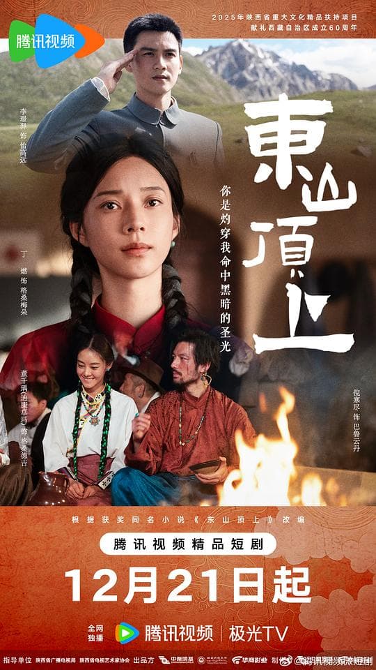 东山顶上