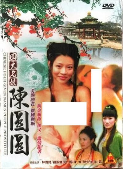 四大名妓之陈圆圆