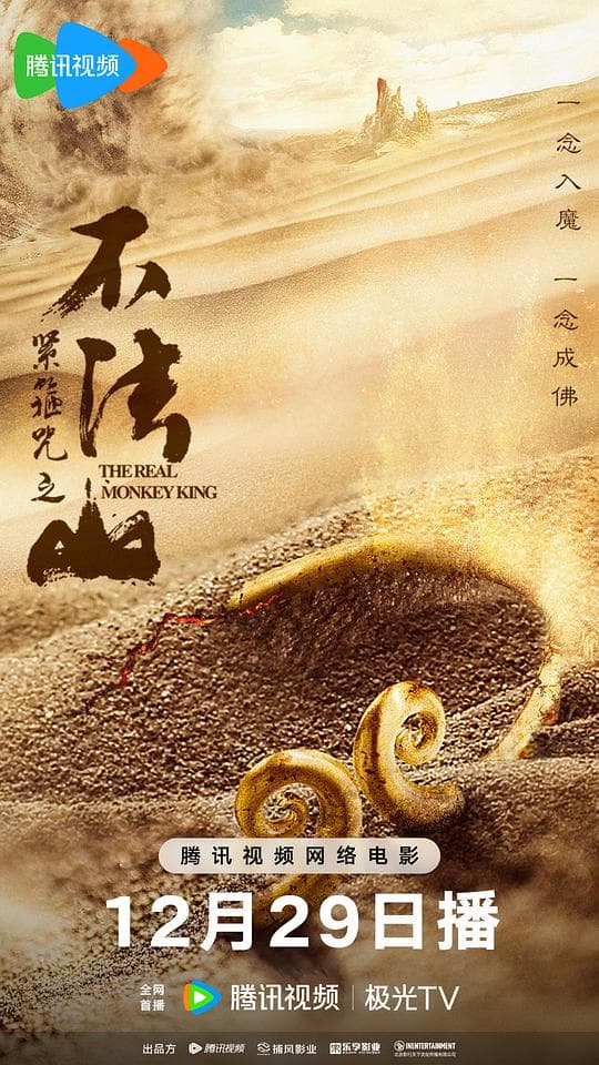 紧箍咒之不法山