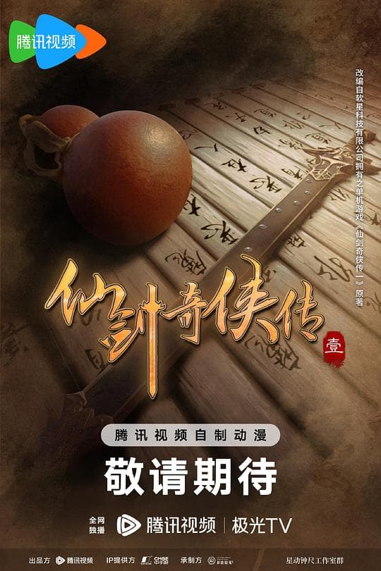 仙剑奇侠传壹
