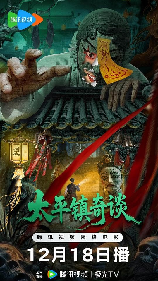 太平镇奇谈