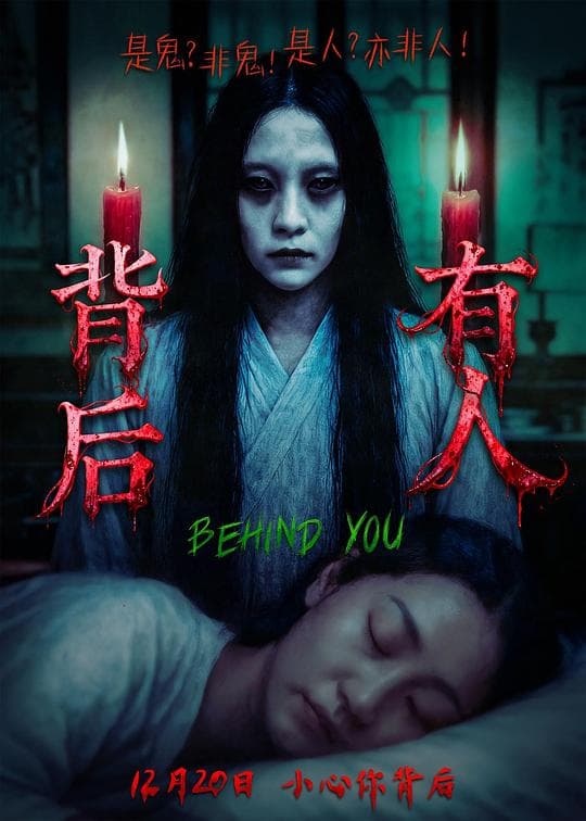 背后有人