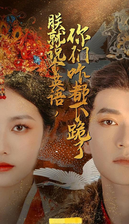 朕就说个英语，你们咋都下跪了