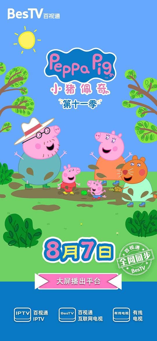 小猪佩奇 第十一季 第十一季