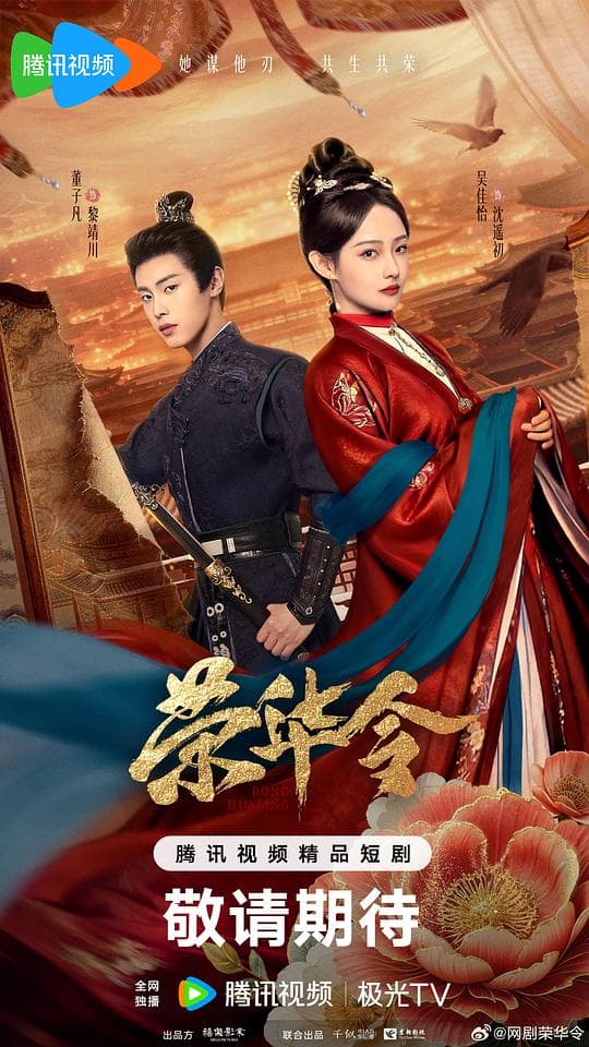 荣华令